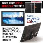 画像2: 11.6型ポータブルフルセグデジタルテレビ（外付USB録画対応）［OT-FT116AK］ (2)