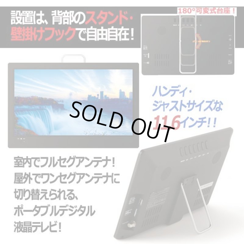 画像2: 11.6型ポータブルフルセグデジタルテレビ（外付USB録画対応）［OT-FT116AK］ (2)