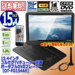 画像1: 15.4インチフルセグTVチューナー内蔵ポータブルDVDプレーヤー［OT-FD154AK］ (1)