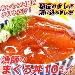 画像1: 漁師のまぐろ丼１０パックセット (1)