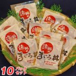 画像7: 漁師のまぐろ丼１０パックセット (7)