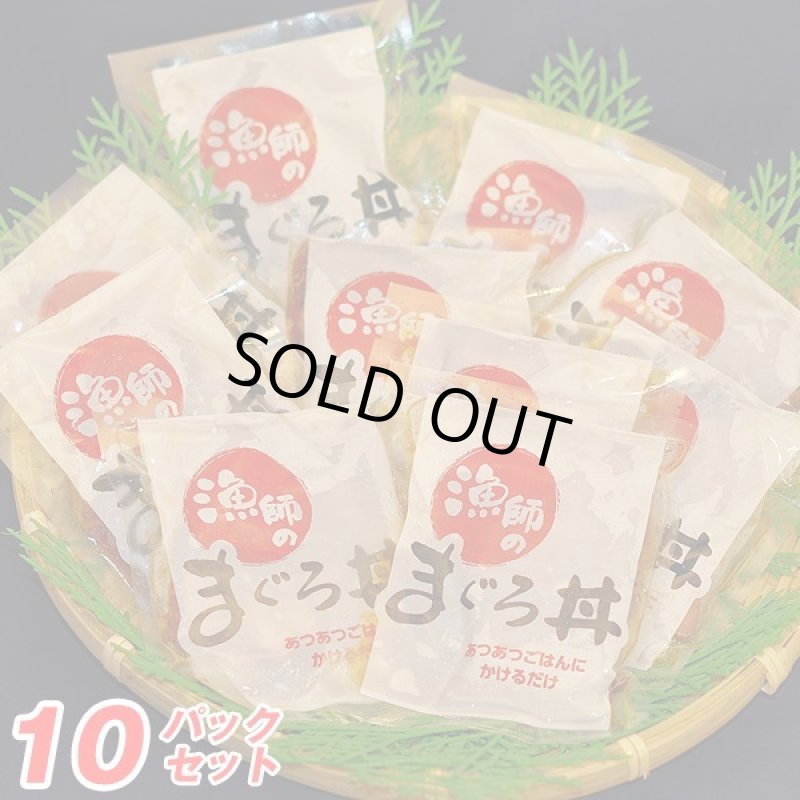 画像7: 漁師のまぐろ丼１０パックセット (7)