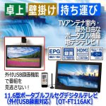 画像7: 11.6型ポータブルフルセグデジタルテレビ（外付USB録画対応）［OT-FT116AK］ (7)