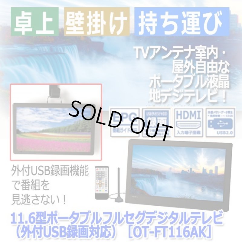 画像7: 11.6型ポータブルフルセグデジタルテレビ（外付USB録画対応）［OT-FT116AK］ (7)