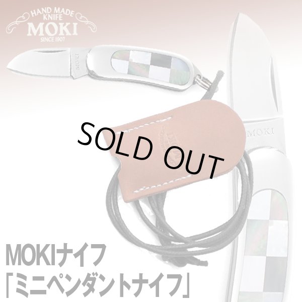 MOKIナイフ「ミニペンダントナイフ」SET-MOKITS105