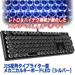 画像6: JIS配列タイプライター型メカニカルキーボードLED［シルバー］ (6)