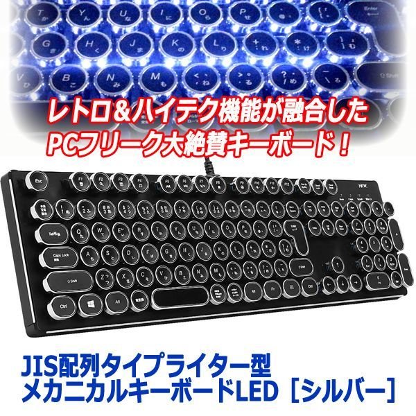 JIS配列タイプライター型メカニカルキーボードLED［シルバー］FSC-01