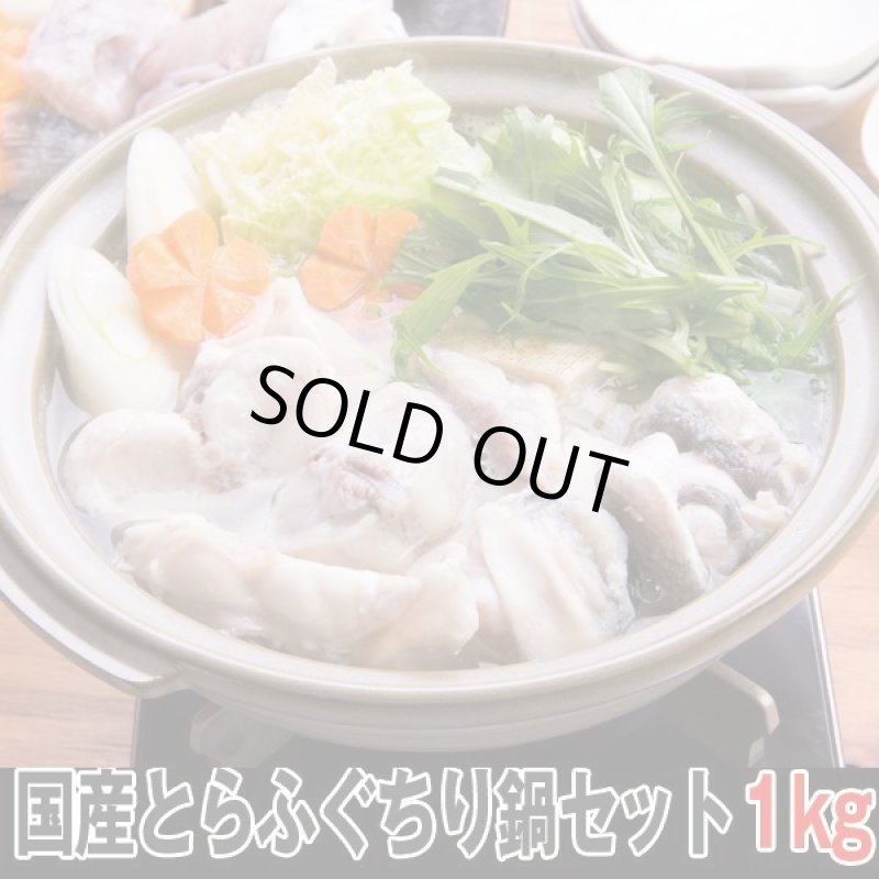 画像4: 国産とらふぐちり鍋セット1kg (4)