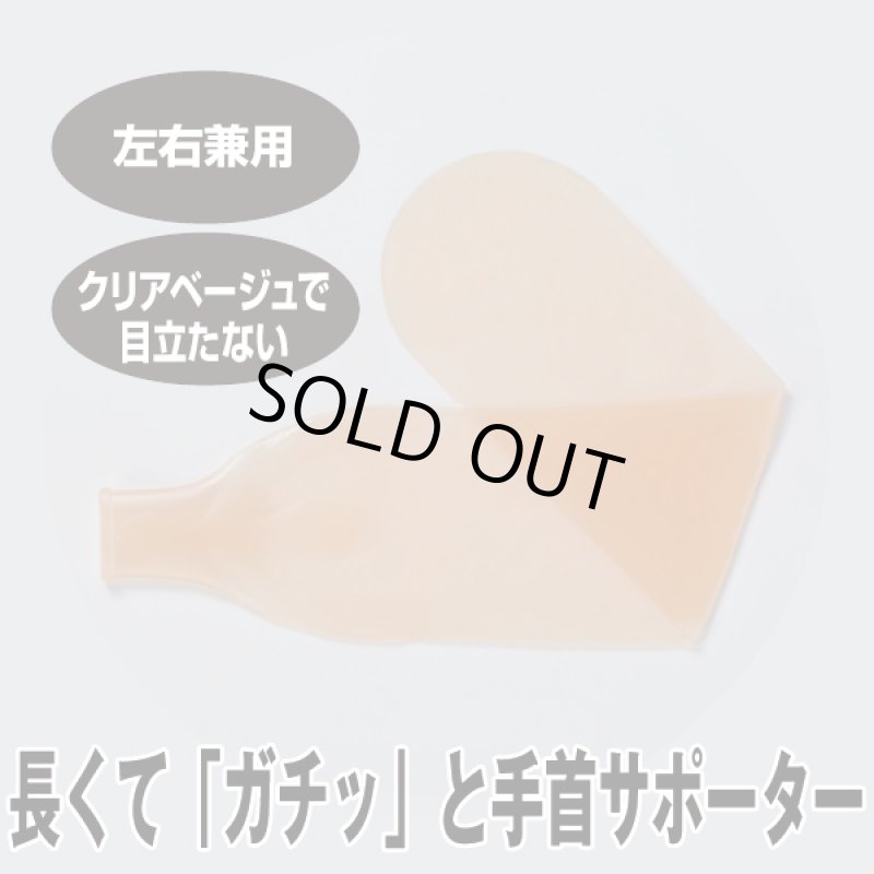 画像5: 長くて「ガチッ」と手首サポーター (5)