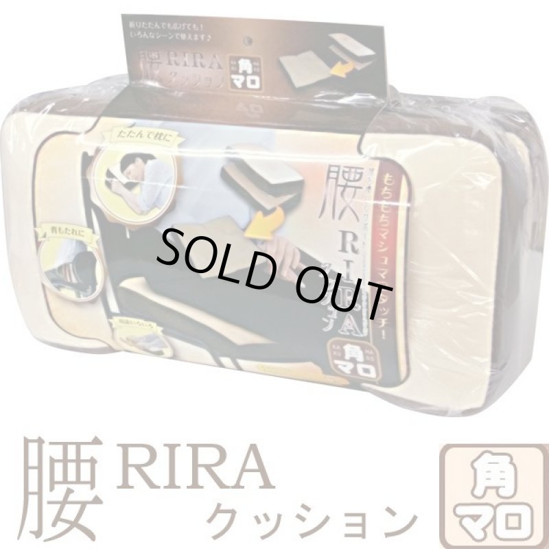 画像8: 腰リラクッション角マロ (8)