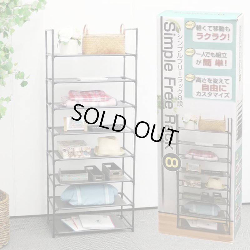 画像6: シンプルフリーラック8段 (6)