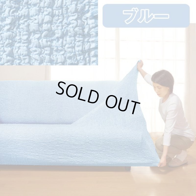 画像11: タテ・ヨコ伸び〜る「フィット式ソファーカバー」肘付き(1人掛け) (11)