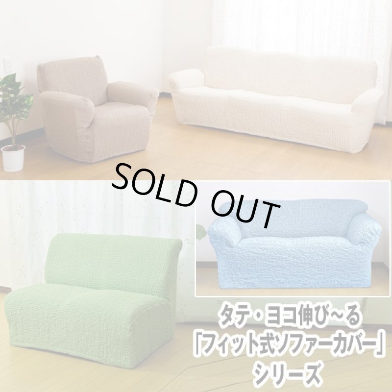 画像12: タテ・ヨコ伸び〜る「フィット式ソファーカバー」肘付き(2人掛け) (12)