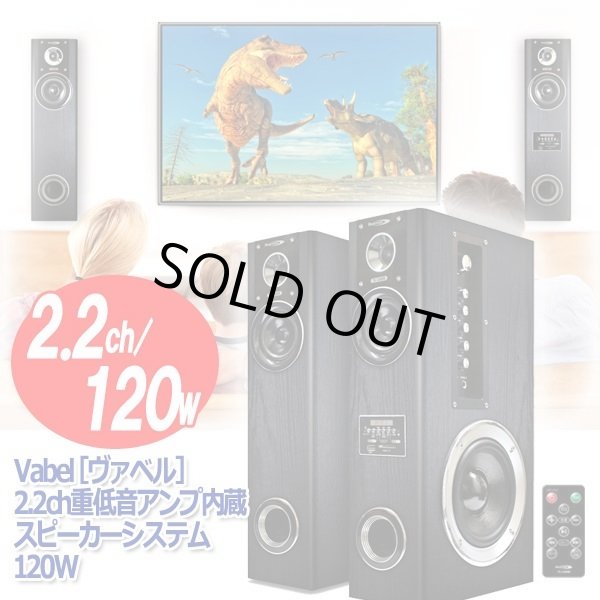 Vabel［ヴァベル］2.2ch重低音アンプ内蔵スピーカーシステム120WKEM-TS