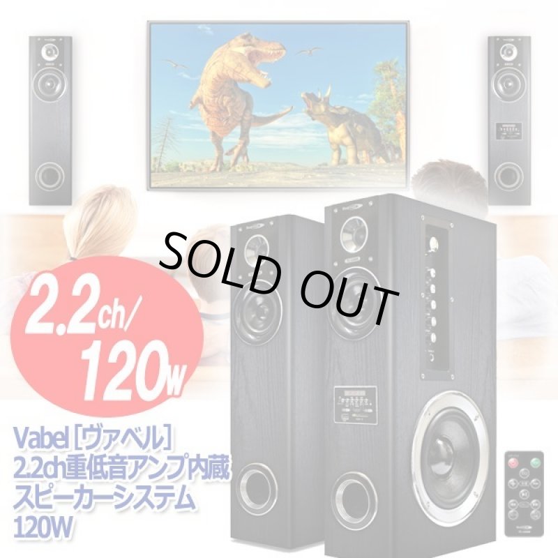 画像8: Vabel［ヴァベル］2.2ch重低音アンプ内蔵スピーカーシステム120W (8)