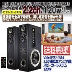 画像1: Vabel［ヴァベル］2.2ch重低音アンプ内蔵スピーカーシステム120W (1)