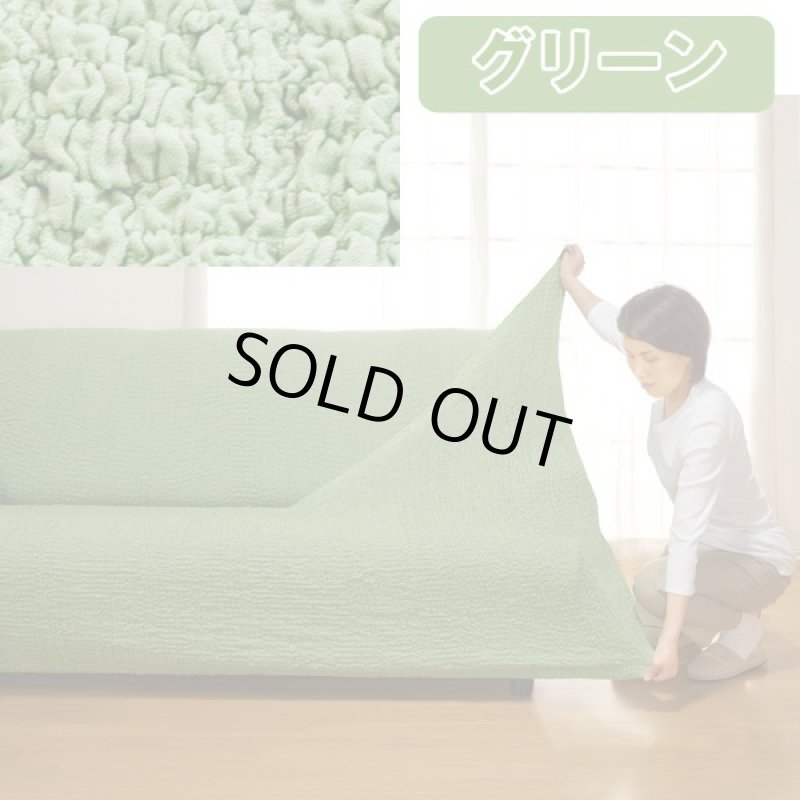 画像10: タテ・ヨコ伸び〜る「フィット式ソファーカバー」肘付き（3人掛け） (10)