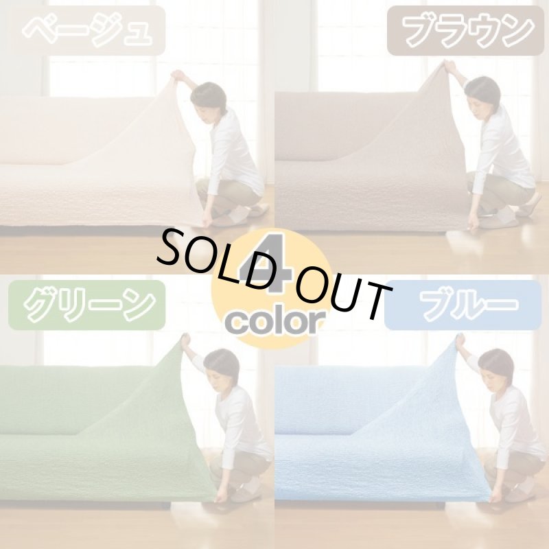 画像4: タテ・ヨコ伸び〜る「フィット式ソファーカバー」/肘無し(3人掛け) (4)