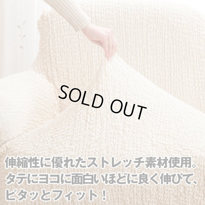画像5: タテ・ヨコ伸び〜る「フィット式ソファーカバー」肘付き(2人掛け) (5)