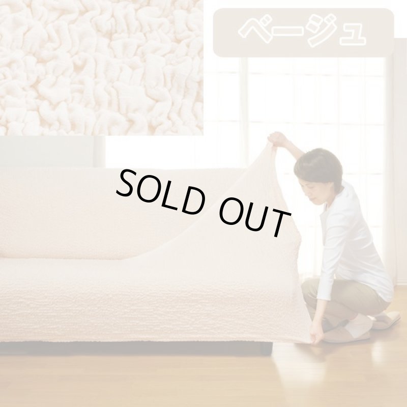 画像8: タテ・ヨコ伸び〜る「フィット式ソファーカバー」/肘無し(3人掛け) (8)