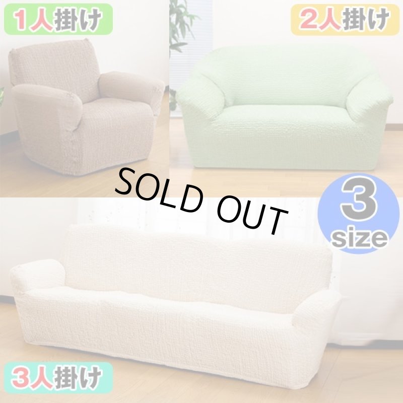 画像3: タテ・ヨコ伸び〜る「フィット式ソファーカバー」肘無し(1人掛け) (3)