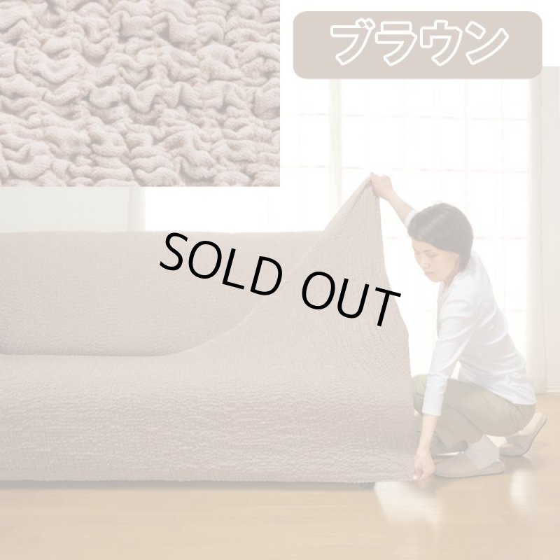 画像9: タテ・ヨコ伸び〜る「フィット式ソファーカバー」肘付き（3人掛け） (9)