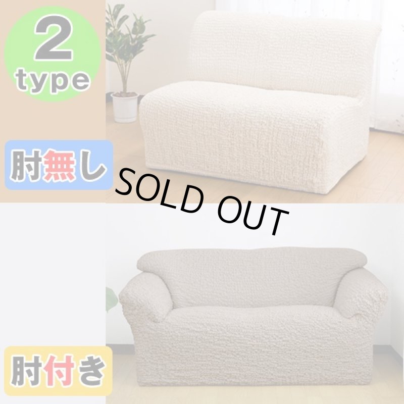 画像2: タテ・ヨコ伸び〜る「フィット式ソファーカバー」肘付き（3人掛け） (2)