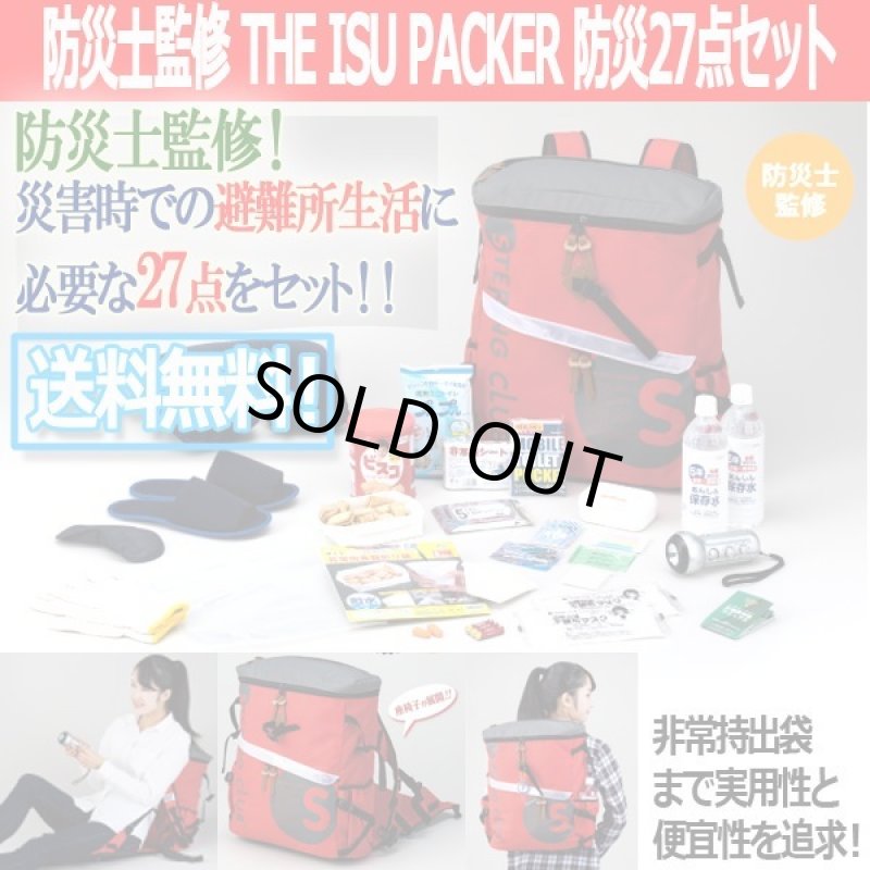 画像1: 防災士監修 THE ISU PACKER 防災27点セット (1)