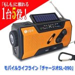 画像5: モバイルライフライン「チャージオSL-090」 (5)