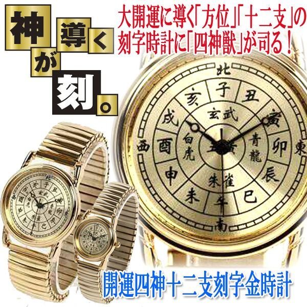 売れ筋ランキングも 開運四神十二支刻字金時計JCP-13 占い