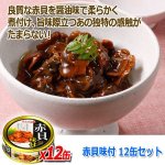 画像4: 赤貝味付 12缶セット (4)