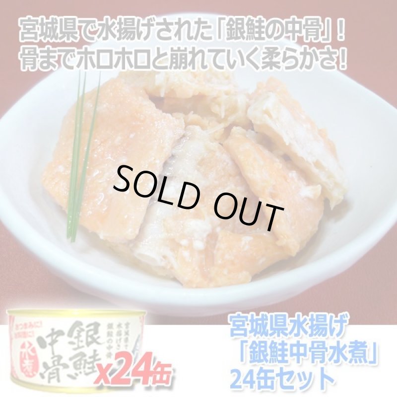 画像4: 宮城県水揚げ「銀鮭中骨水煮」24缶セット (4)