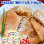 画像1: 宮城県水揚げ「銀鮭中骨水煮」24缶セット (1)