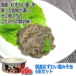 画像4: 国産紅ずわい蟹みそ缶 6缶セット (4)