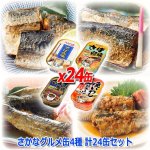 画像7: さかなグルメ缶4種 計24缶セット (7)