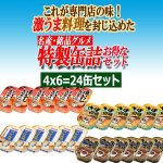 画像2: さかなグルメ缶4種 計24缶セット (2)