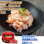 画像4: 紅ずわいがに赤身脚肉100％ 6缶セット (4)