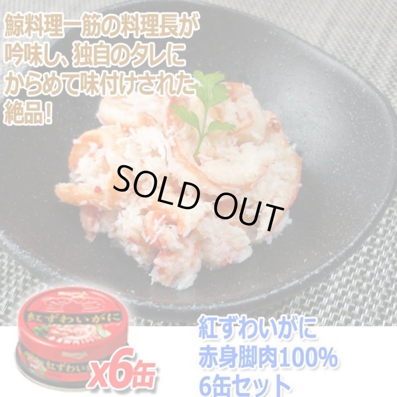 画像4: 紅ずわいがに赤身脚肉100％ 6缶セット (4)
