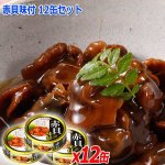 画像1: 赤貝味付 12缶セット (1)