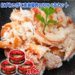 画像1: 紅ずわいがに赤身脚肉100％ 6缶セット (1)