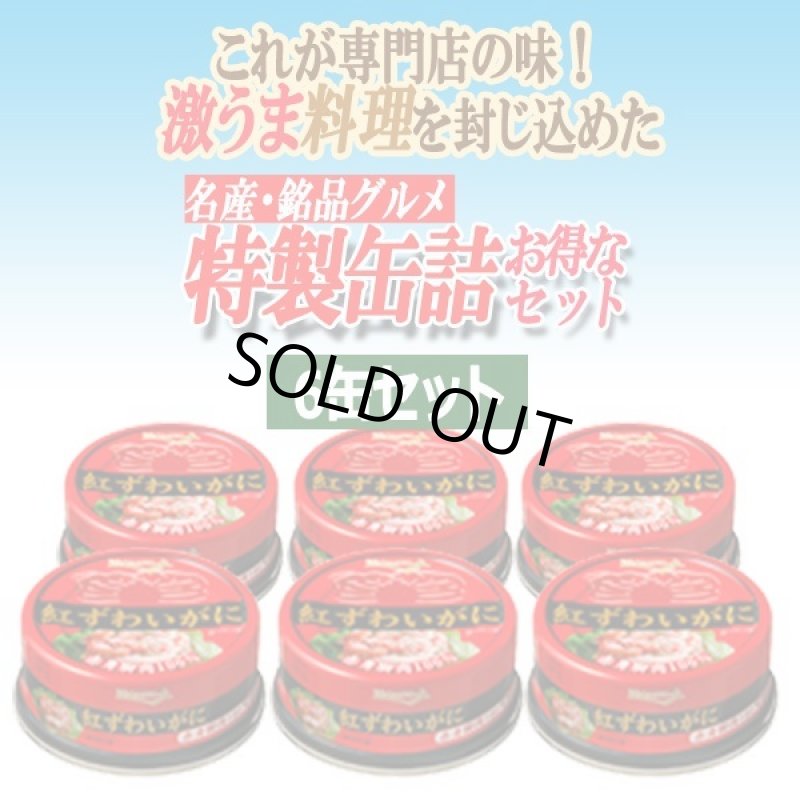 画像2: 紅ずわいがに赤身脚肉100％ 6缶セット (2)