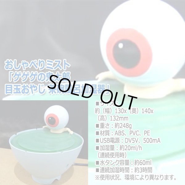 おしゃべりミスト「ゲゲゲの鬼太郎 目玉おやじ 茶碗風呂加湿器」TX-161