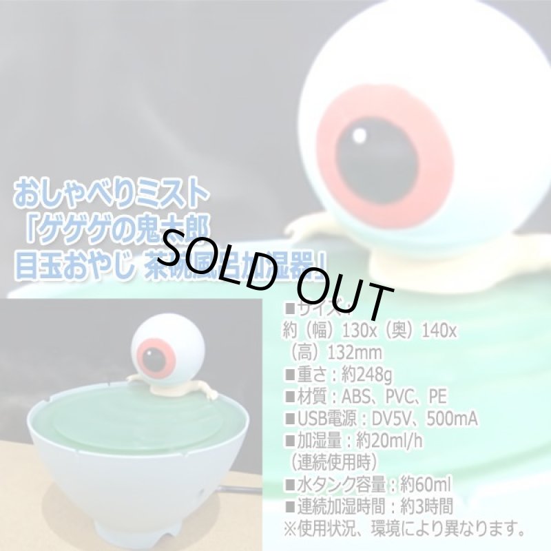 画像7: おしゃべりミスト「ゲゲゲの鬼太郎 目玉おやじ 茶碗風呂加湿器」 (7)