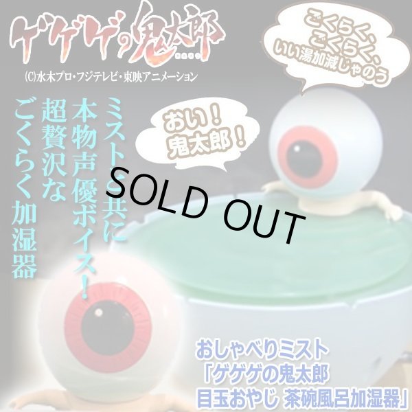 ゲゲゲの鬼太郎 目玉おやじ 加湿器 おしゃべりミスト「ゲゲゲの鬼太郎 目玉おやじ 茶碗風呂加湿器