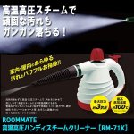 画像6: ROOMMATE高温高圧ハンディスチームクリーナー［RM-71K］ (6)