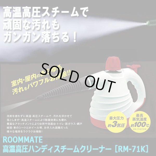 ROOMMATE高温高圧ハンディスチームクリーナー［RM-71K］ITO-RM-71K