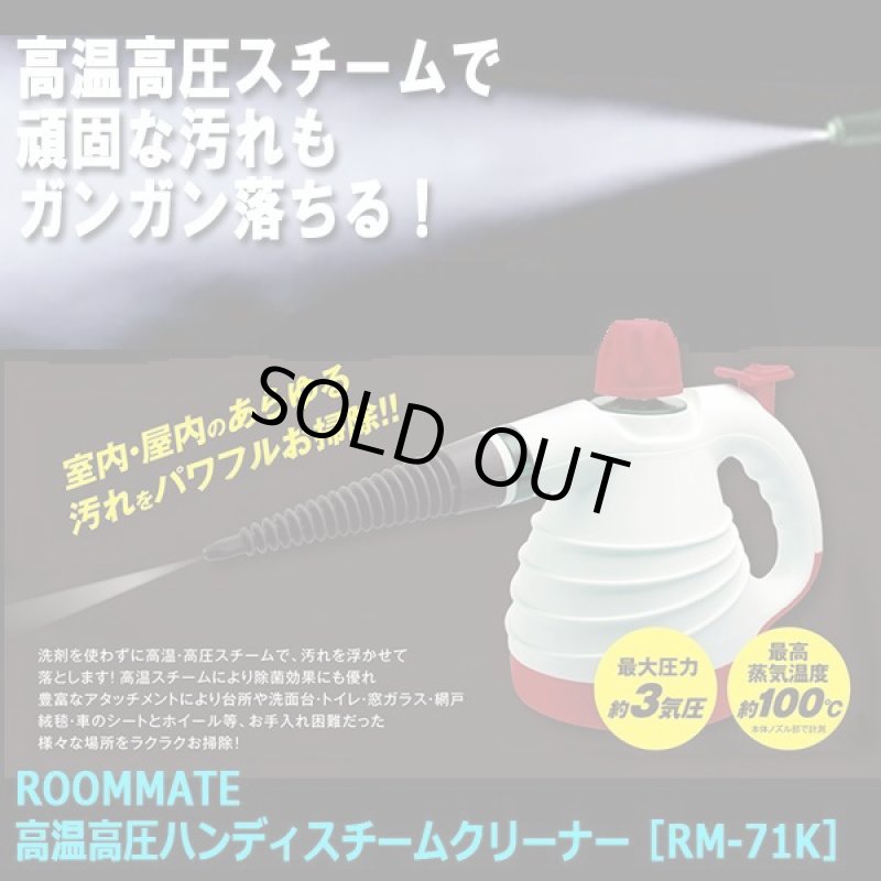 画像6: ROOMMATE高温高圧ハンディスチームクリーナー［RM-71K］ (6)