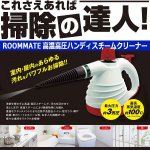 画像1: ROOMMATE高温高圧ハンディスチームクリーナー［RM-71K］ (1)