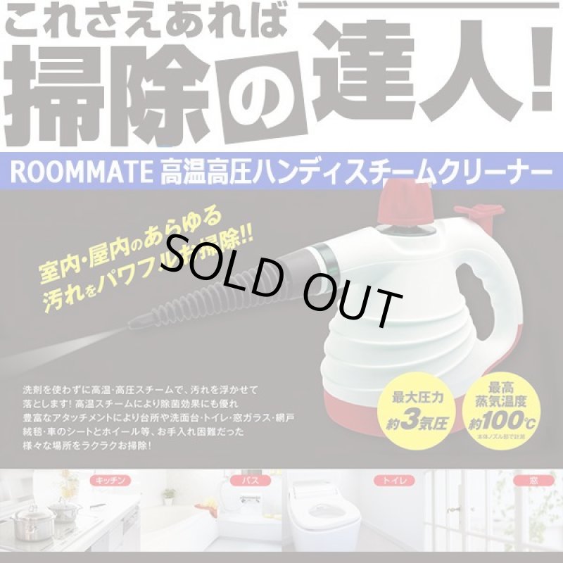 画像1: ROOMMATE高温高圧ハンディスチームクリーナー［RM-71K］ (1)