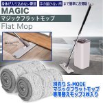 画像1: 別売り「S-MODEマジックフラットモップ専用替えモップ2枚入り」 (1)